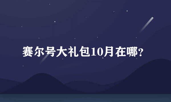 赛尔号大礼包10月在哪？