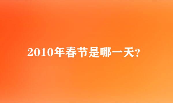 2010年春节是哪一天？