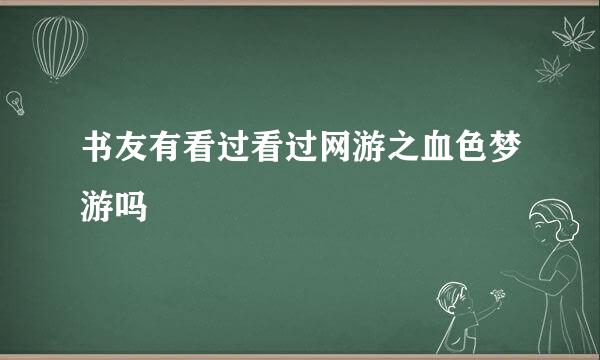 书友有看过看过网游之血色梦游吗