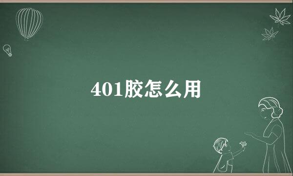 401胶怎么用