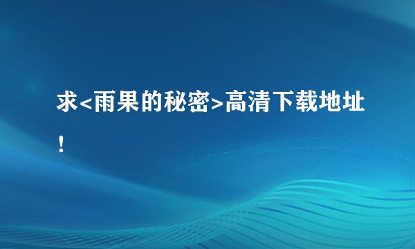 求<雨果的秘密>高清下载地址！