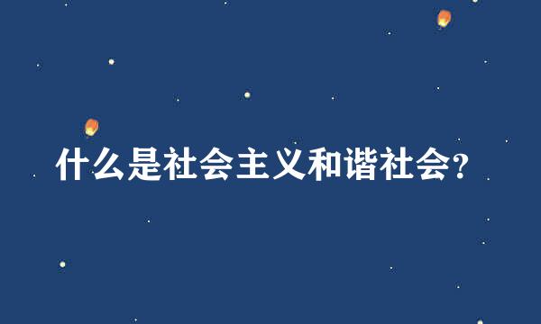 什么是社会主义和谐社会？