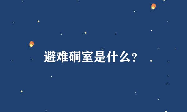 避难硐室是什么？