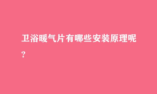 卫浴暖气片有哪些安装原理呢？