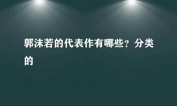 郭沫若的代表作有哪些？分类的