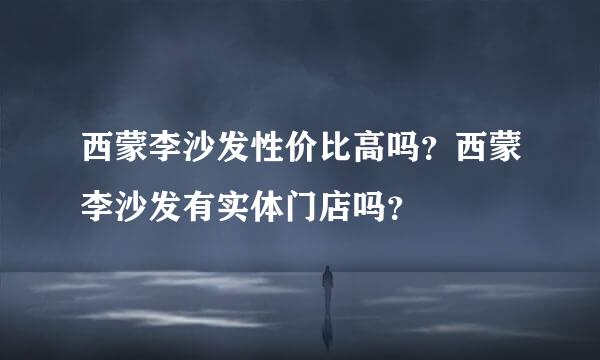 西蒙李沙发性价比高吗？西蒙李沙发有实体门店吗？