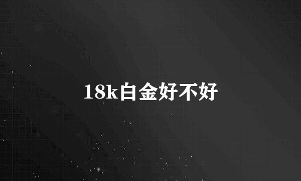 18k白金好不好