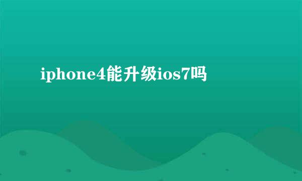 iphone4能升级ios7吗