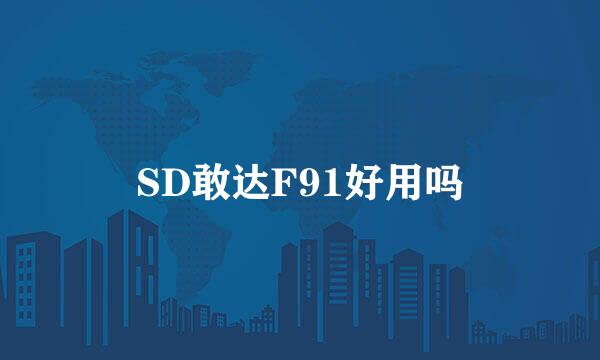 SD敢达F91好用吗