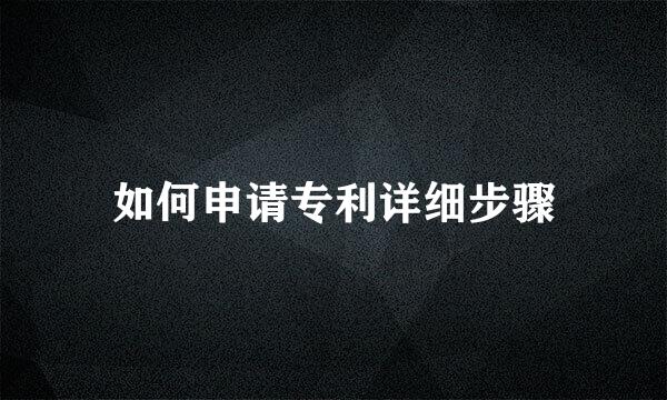 如何申请专利详细步骤