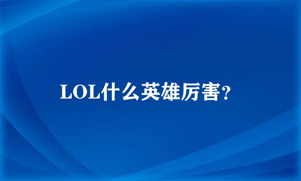 LOL什么英雄厉害？