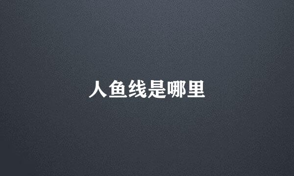 人鱼线是哪里