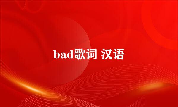 bad歌词 汉语