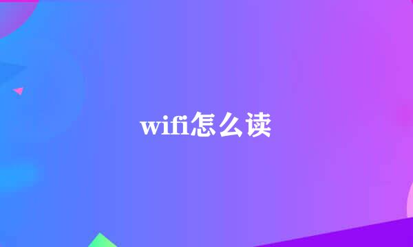 wifi怎么读