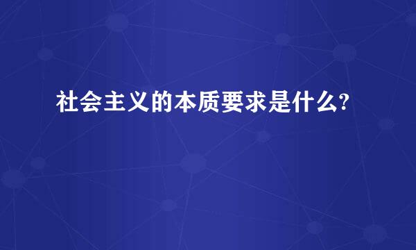 社会主义的本质要求是什么?