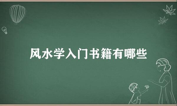 风水学入门书籍有哪些