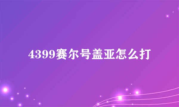 4399赛尔号盖亚怎么打