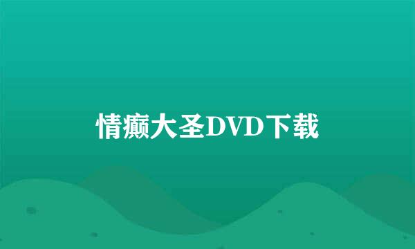 情癫大圣DVD下载