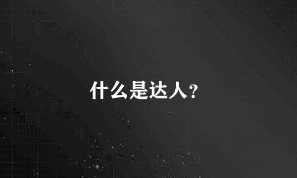 什么是达人？