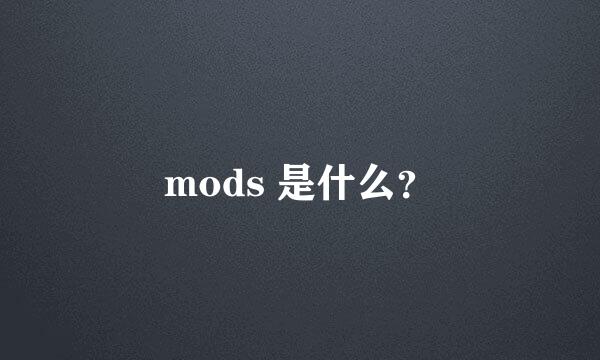 mods 是什么？