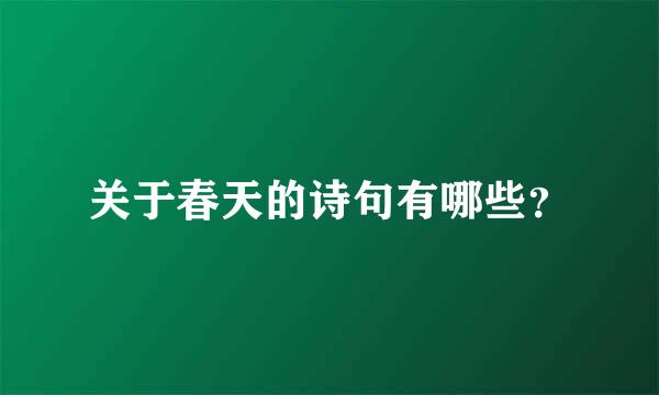 关于春天的诗句有哪些？