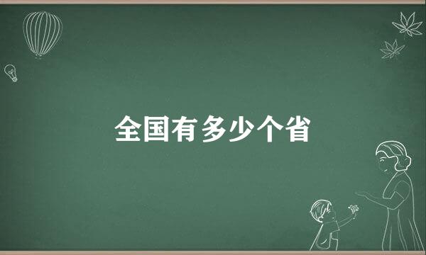 全国有多少个省