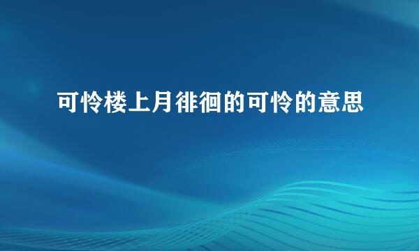 可怜楼上月徘徊的可怜的意思