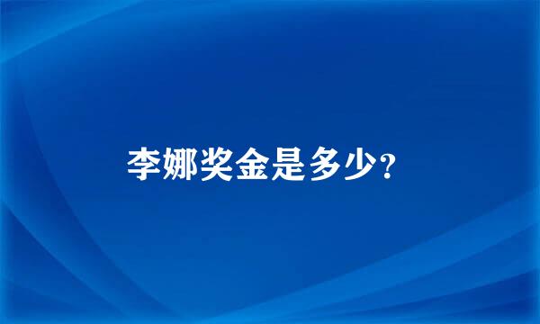 李娜奖金是多少？