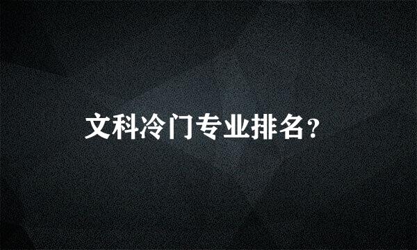 文科冷门专业排名？