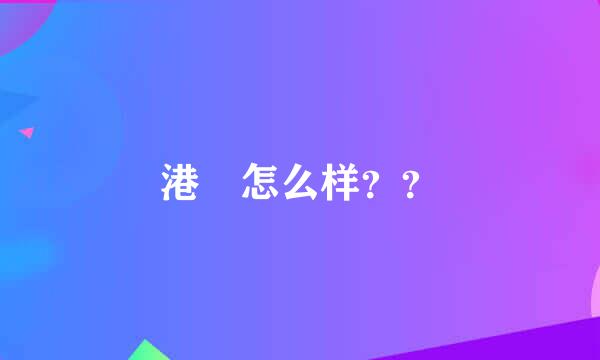 港囧怎么样？？