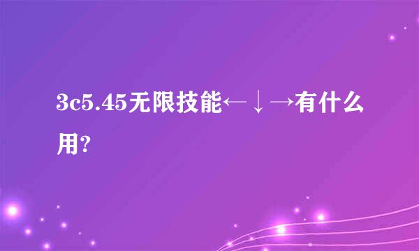 3c5.45无限技能←↓→有什么用?