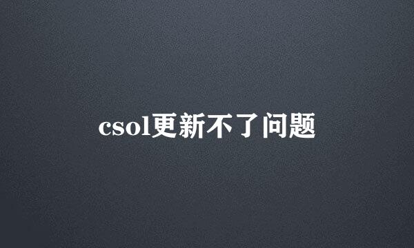 csol更新不了问题