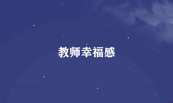 教师幸福感