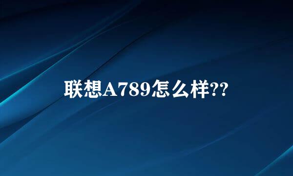 联想A789怎么样??