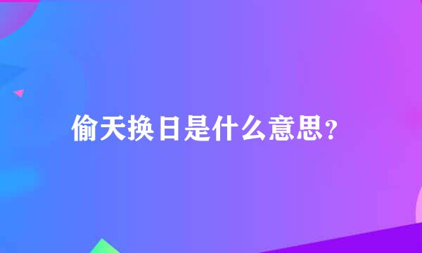 偷天换日是什么意思？