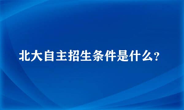 北大自主招生条件是什么？