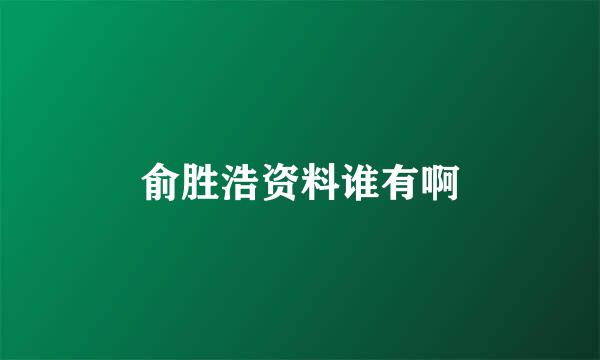 俞胜浩资料谁有啊