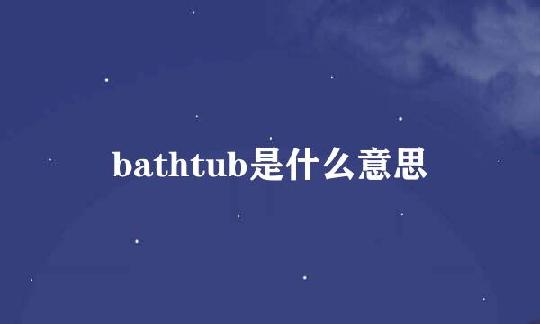 bathtub是什么意思