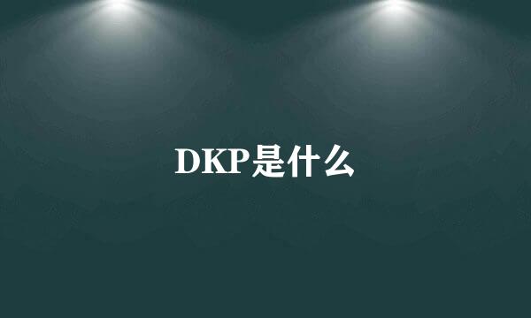 DKP是什么