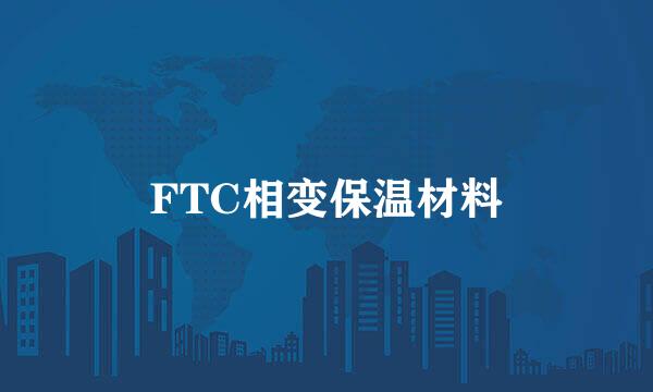 FTC相变保温材料