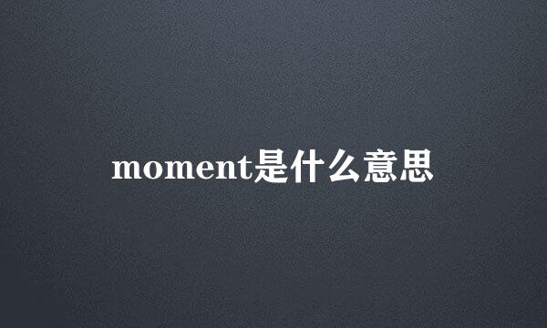 moment是什么意思