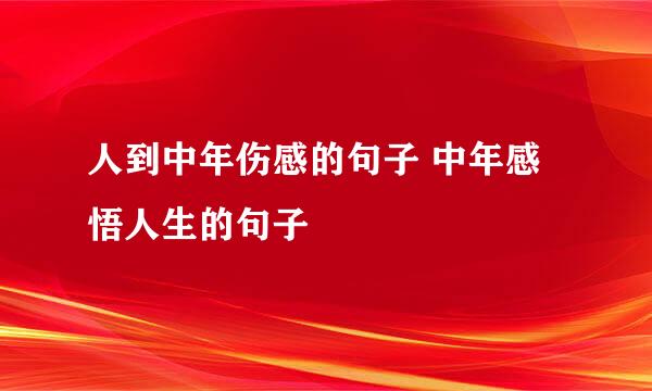 人到中年伤感的句子 中年感悟人生的句子