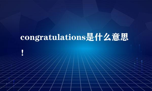 congratulations是什么意思！