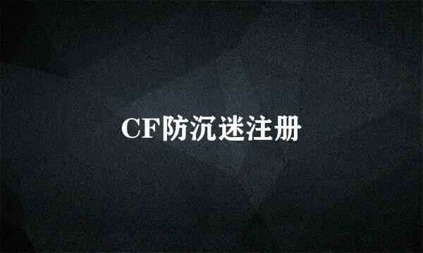 CF防沉迷注册