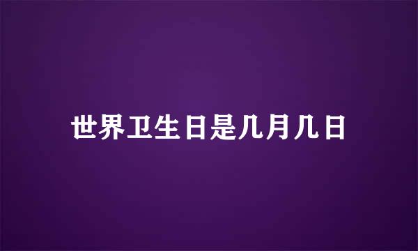 世界卫生日是几月几日