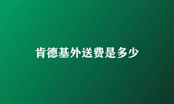 肯德基外送费是多少