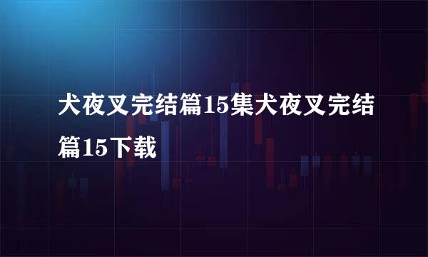 犬夜叉完结篇15集犬夜叉完结篇15下载