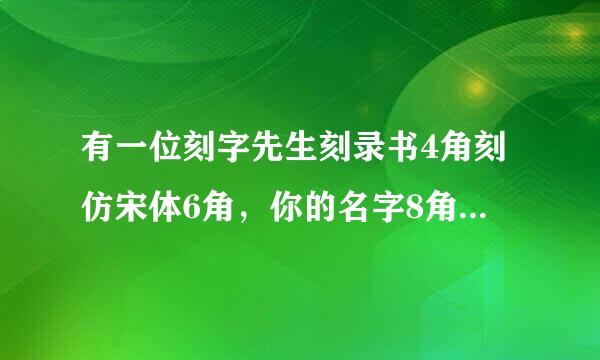 有一位刻字先生刻录书4角刻仿宋体6角，你的名字8角刻你爱人的名字1块2，问这刻字先生刻字的单价为多少？