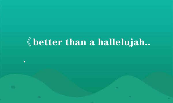 《better than a hallelujah》什么意思