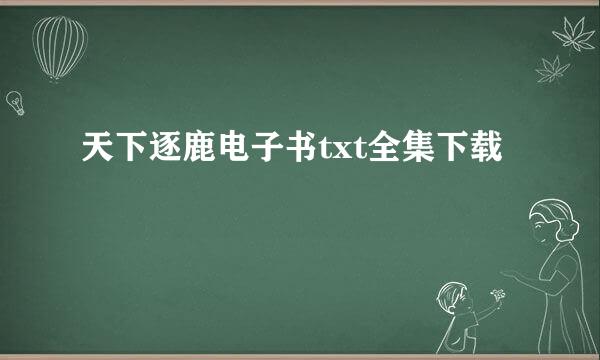 天下逐鹿电子书txt全集下载